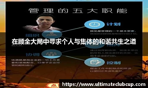 在顾全大局中寻求个人与集体的和谐共生之道