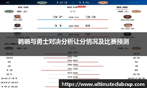 鹈鹕与勇士对决分析让分情况及比赛预测