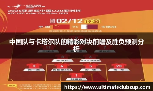 中国队与卡塔尔队的精彩对决前瞻及胜负预测分析